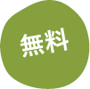 無料