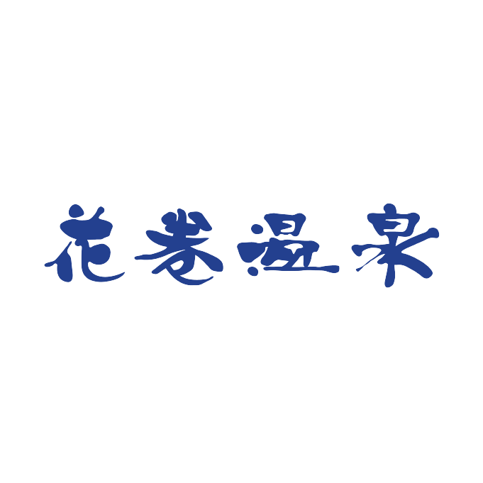 花巻温泉