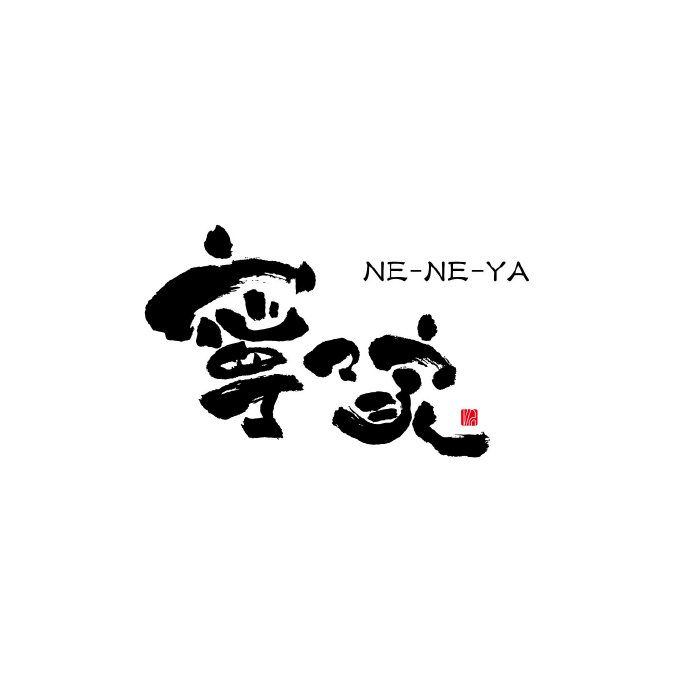 寧々家